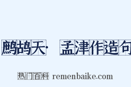 鹧鸪天·孟津作造句是什么意思的图片